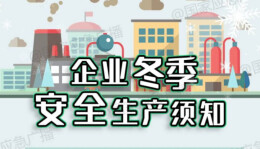 应急科普丨企业冬季安全生产须知