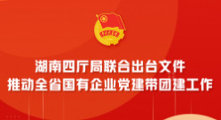 长图︱带你一图读懂全省国企党建带团建工作意见