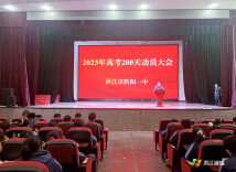 登高誓壮志 挥毫胜高考——洪江市黔阳一中举行2023届高考倒计时200天动员大会