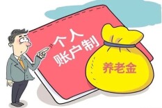 个人养老金制度启动实施