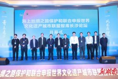 推动长沙窑在海丝申遗中发挥更大作用 海丝申遗城市联盟智库长沙论坛在铜官举行