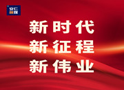新时代新征程新伟业丨访谈篇 ⑤