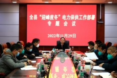 全县“迎峰度冬”电力保供工作部署专题会议召开