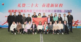 省科技事务中心积极参加省直单位第五片区工会联合会举办的第三届趣味运动会