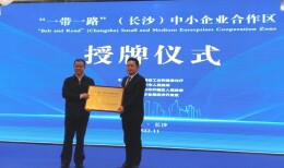 以金霞经开区为核心承载区 “一带一路”（长沙）中小企业合作区获授牌