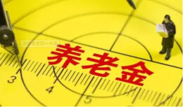 银保监会：明年1月起在北京等10省市开展商业养老金业务试点