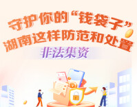 政策简读丨守护你的“钱袋子” 湖南这样防范和处置非法集资