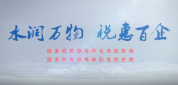 税收公益广告——水润万物 税惠百企