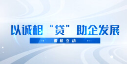 税收公益广告——以诚相“贷”助企发展