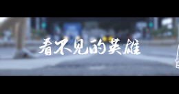 税收公益广告——看不见的英雄