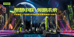登峰造G！中联重科土方机械国四挖掘机新品荣耀发布