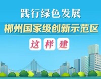 政策简读丨践行绿色发展 郴州国家级创新示范区这样建