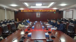 安仁县全面推进乡村振兴战略迎接市级考核见面会召开