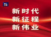 新时代新征程新伟业丨访谈篇⑪