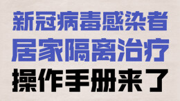 新冠感染者居家隔离操作手册来了！