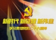 新时代新征程新伟业丨访谈篇⑬