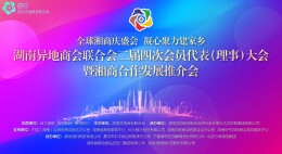 直播回顾 | 湖南异地商会联合会二届四次会员代表（理事）大会暨湘商合作发展推介会