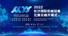 数字新会展 畅通双循环 | 2022长沙国际机械设备云展云销开幕