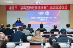 湘潭市举行“禁毒宣传进物流行业”活动