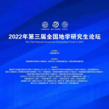 南华大学举办第三届全国地学研究生论坛分会场