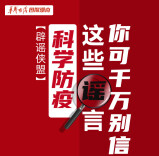 【辟谣侠盟】科学防疫!这些谣言你可千万别信