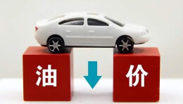 有望实现今年“第十跌”！国内成品油价将于19日迎来年内最后一次调整