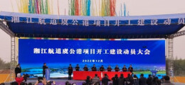 我省将增添通江达海新门户 湘江航道虞公港项目开工 建有12个泊位，港口通过能力2800万吨