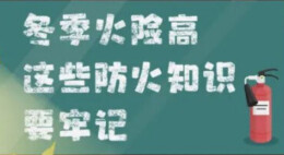 应急科普丨冬季火险高，这些防火知识要记牢