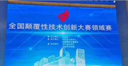 我省6个项目在全国颠覆性技术创新大赛领域赛（成都）中获奖