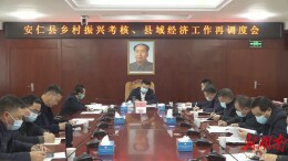 我县再部署再调度乡村振兴考核、县域经济工作