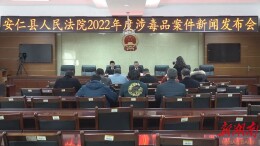 县人民法院召开新闻发布会，通报涉毒品案件审理情况