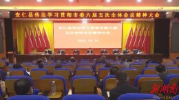 我县迅速传达学习贯彻市委六届五次全会精神