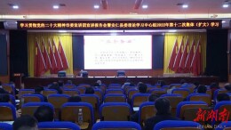 我县举行学习贯彻党的二十大精神市委宣讲团报告会暨县委理论学习中心组2022年第十二次集体（扩大）学习
