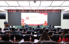 省国动办（省人防办）举行2022年度党支部书记述党建评议会