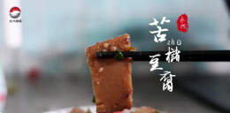 舌尖上的永兴：苦槠豆腐