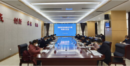 洞庭实验室建设方案通过专家咨询论证