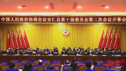 【聚焦两会】政协安仁县十届二次会议圆满完成各项议程