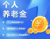 一图带你看懂个人养老金
