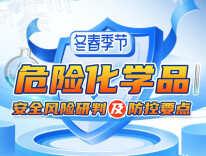 互动长图 | 冬春季节危险化学品安全风险研判及防控要点