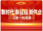 新时代 新征程 新伟业——记者一线观察
