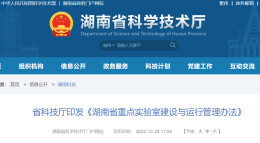 省科技厅印发《湖南省重点实验室建设与运行管理办法》