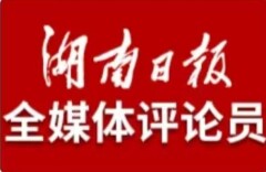 湖南日报全媒体评论员丨坚定不移巩固壮大实体经济根基