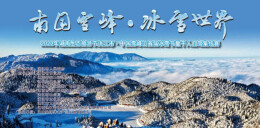 3大主题活动！这个冬天 中国雪峰山首届冰雪节暨千人自驾集结赛“邀您来嗨”