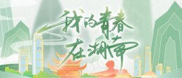 我的青春在湖南——“青年创新创业故事”系列报道12｜Smile团队:微笑面对困难，激发青春创造力