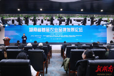 湖南省首届农业品牌发展论坛在长沙顺利举办