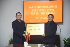 岳阳市自然资源和规划局档案工作规范化管理获省一级荣誉