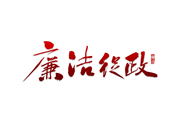 评论∣年轻干部要扣好廉洁从政的“第一粒扣子”