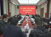 县第十七届人民政府第22次常务会议召开