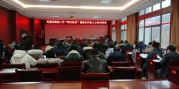 凤凰县开展统战工作“两支队伍”暨党外代表人士培训