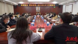 重才爱才！我县召开人才工作座谈会